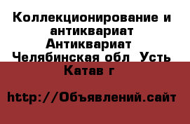 Коллекционирование и антиквариат Антиквариат. Челябинская обл.,Усть-Катав г.